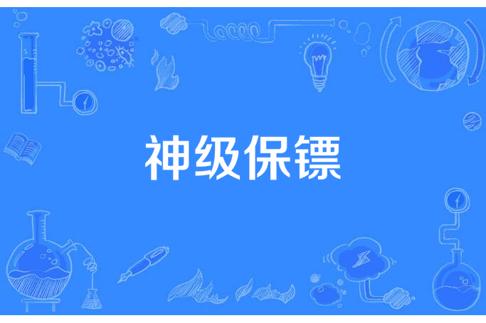 神級保鏢(小葡萄老爸超帥 .所著小說) 神級保鏢(小葡萄老爸超帥 .所著小說)