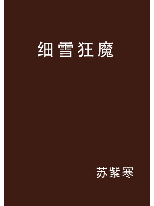 細雪狂魔 細雪狂魔