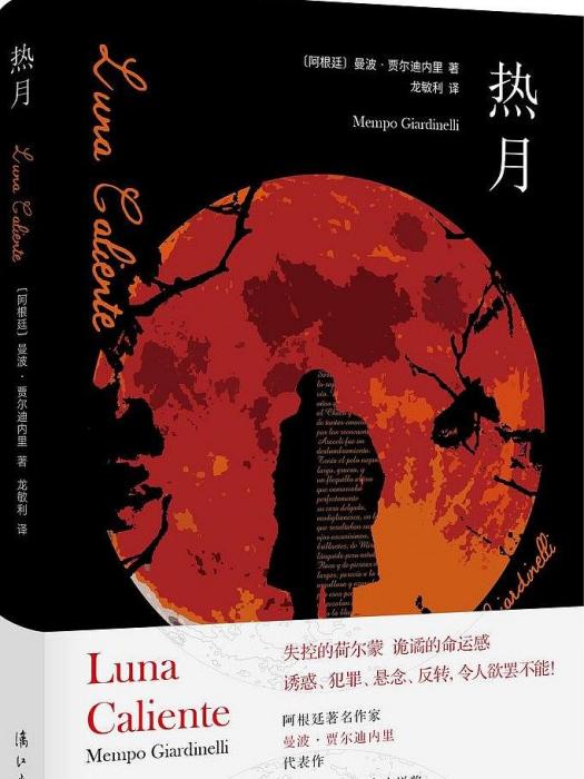 熱月(2019年灕江出版社出版的圖書) 熱月(2019年灕江出版社出版的圖書)