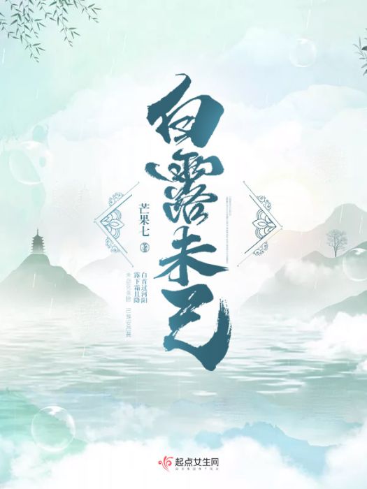 白露未己 白露未己