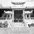 福海寺(安徽省九華山寺廟) 福海寺(安徽省九華山寺廟)