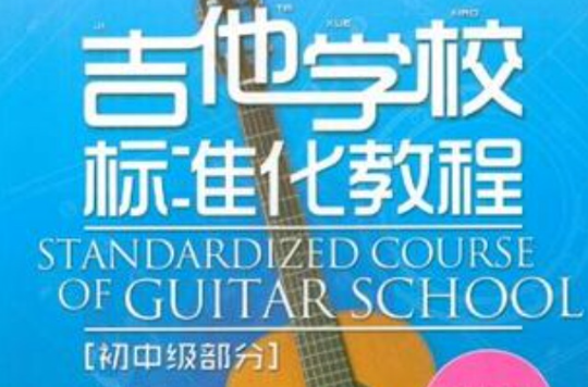 吉他學校標準化教程