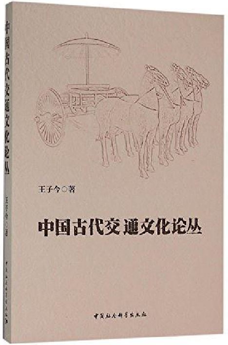 中國古代交通文化論叢