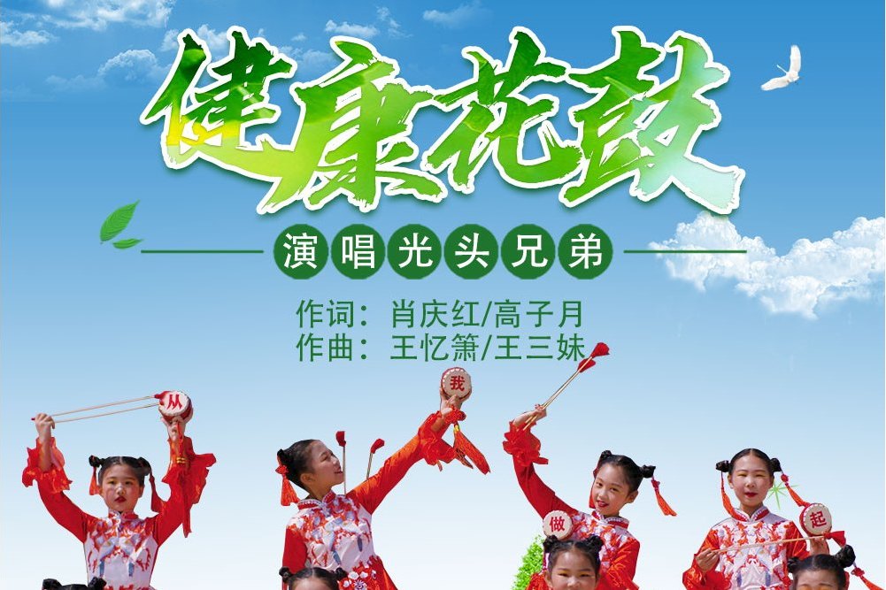 健康花鼓 健康花鼓