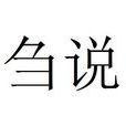 芻說 芻說