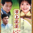 帶上婆婆嫁 帶上婆婆嫁