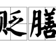 貶膳 貶膳