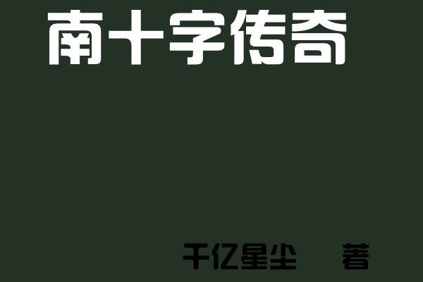 南十字傳奇 南十字傳奇