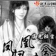 鳳歸凰來兮 鳳歸凰來兮
