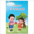 三字經圖解 三字經圖解