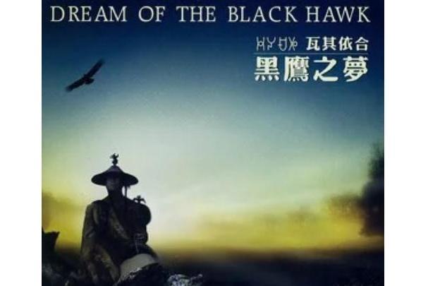 神曲(瓦其依合《黑鷹之夢》專輯中的歌曲) 神曲(瓦其依合《黑鷹之夢》專輯中的歌曲)