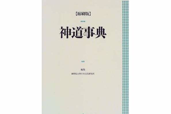 神道事典