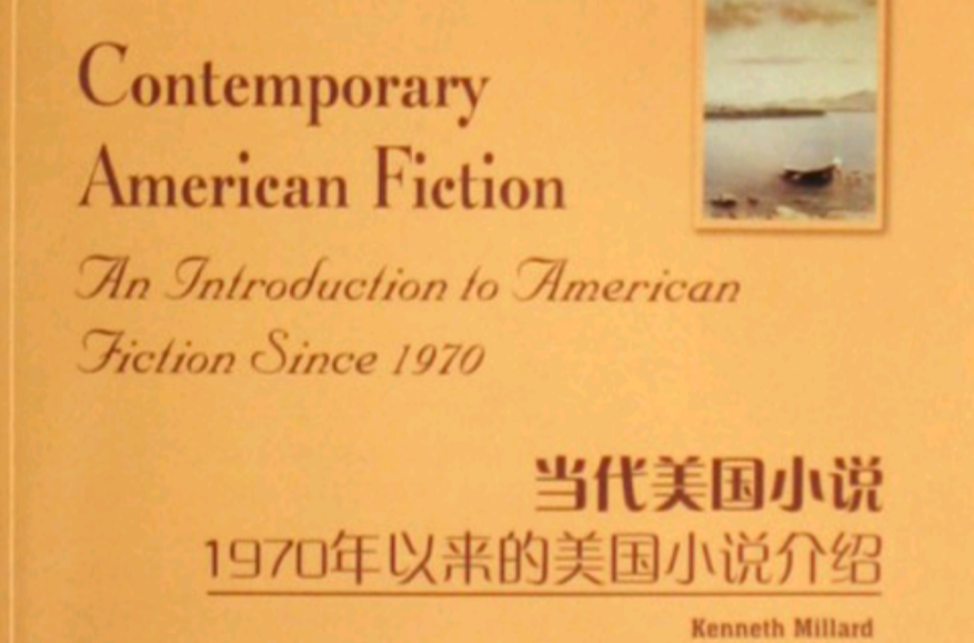 當代美國小說：1970年以來的美國小說介紹