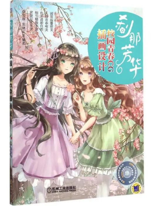 剎那芳華(2016年機械工業出版社出版的圖書) 剎那芳華(2016年機械工業出版社出版的圖書)