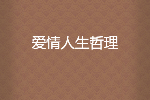 愛情人生哲理 愛情人生哲理
