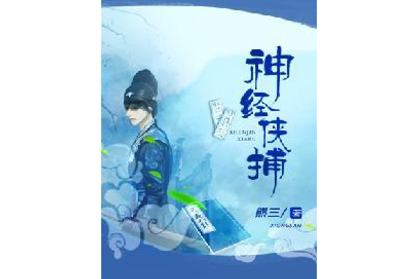 神經俠捕