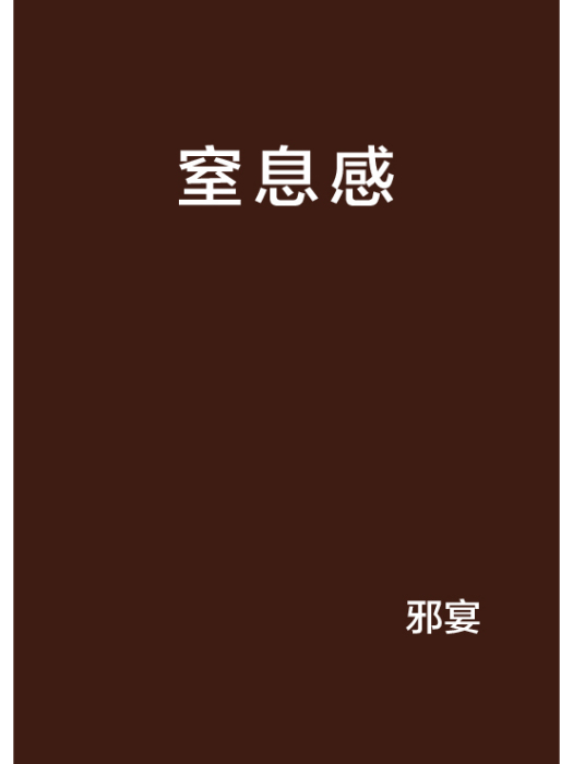 窒息感 窒息感