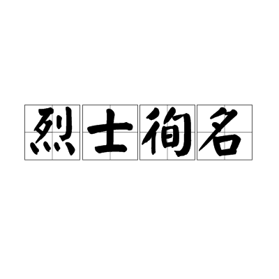 烈士徇名 烈士徇名