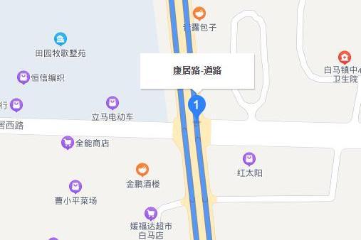 康居路(南京市溧水區白馬鎮康居路) 康居路(南京市溧水區白馬鎮康居路)