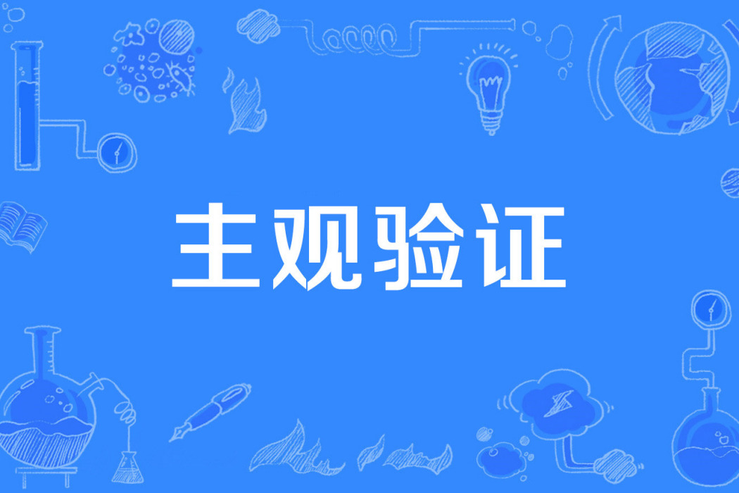 主觀驗證 主觀驗證