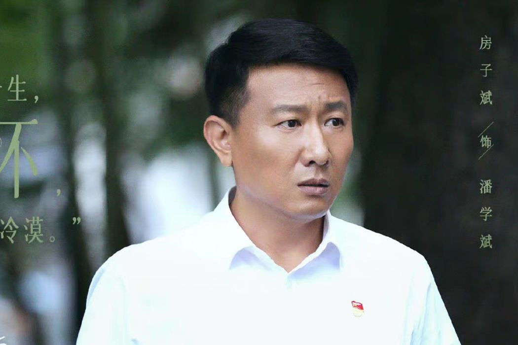 潘學斌(《江山如此多嬌》中的虛構角色) 潘學斌(《江山如此多嬌》中的虛構角色)
