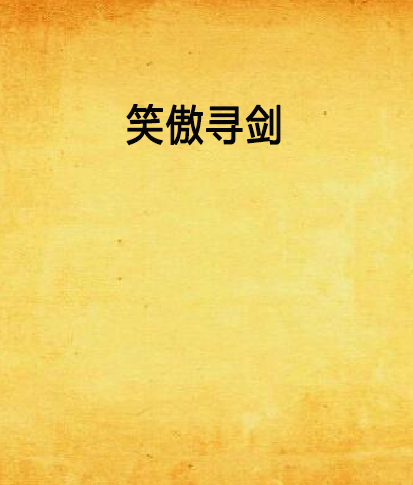 笑傲尋劍 笑傲尋劍