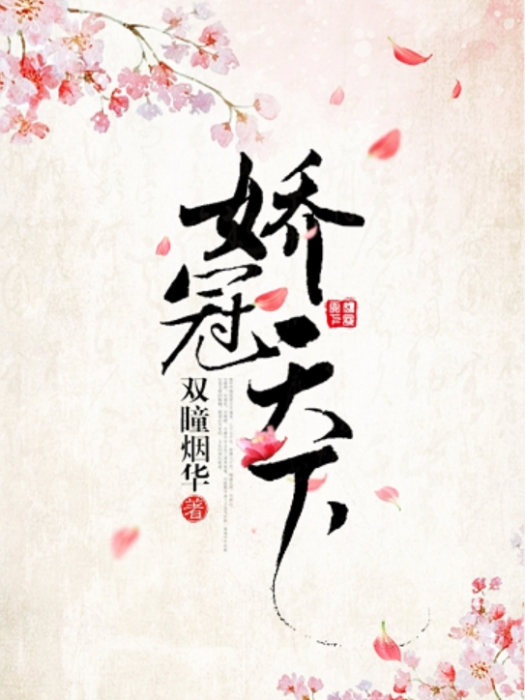 嬌冠天下 嬌冠天下