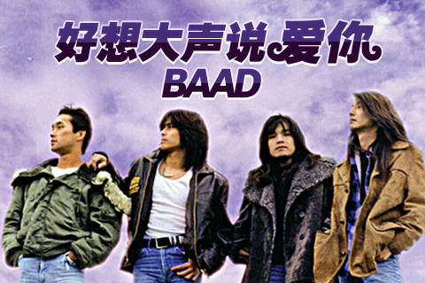 好想大聲說愛你(日本樂隊BAAD於1993年發行的單曲)