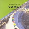交通建築。Ⅰ 交通建築。Ⅰ