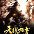 天耀九霄 天耀九霄