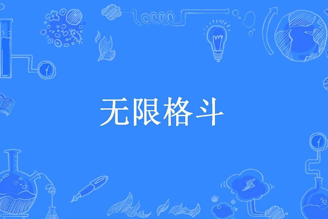 無限格鬥(孤翼創作的玄幻小說) 無限格鬥(孤翼創作的玄幻小說)