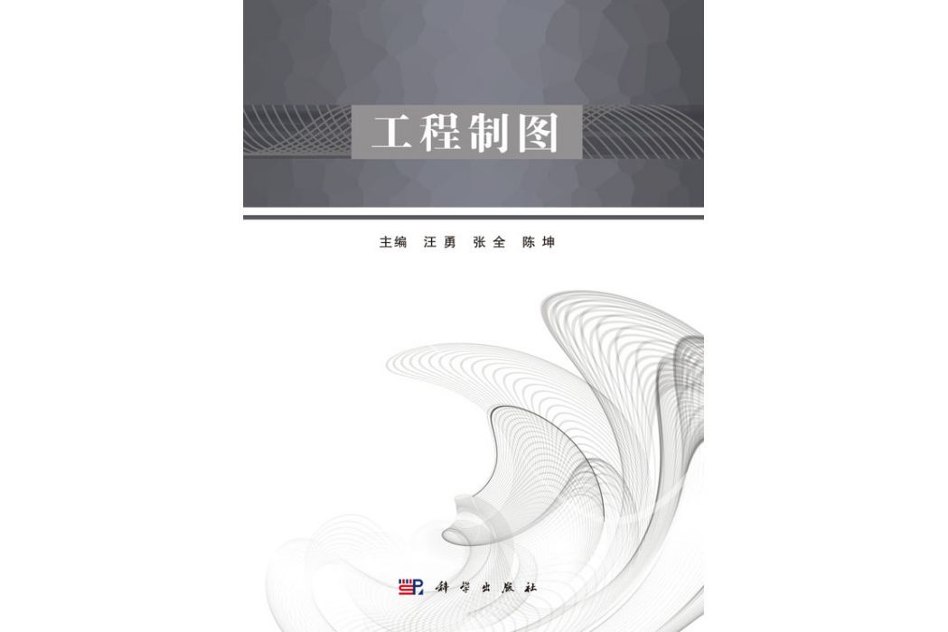 工程製圖(2018年1月科學出版社出版的圖書) 工程製圖(2018年1月科學出版社出版的圖書)