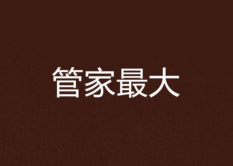 管家最大 管家最大