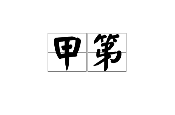 甲第(漢語詞語)