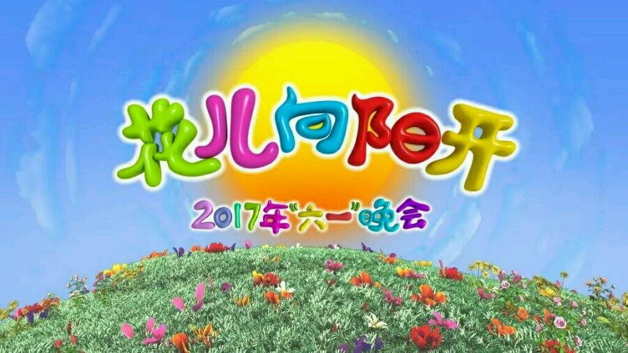 花兒向陽開(中央電視台2017年“六·一”晚會)