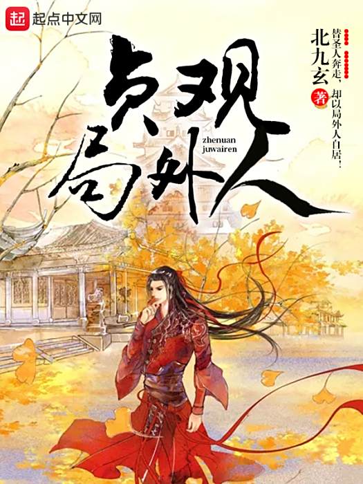 貞觀局外人 貞觀局外人