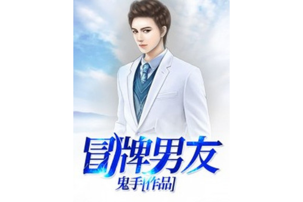 冒牌男友(鬼手創作的小說) 冒牌男友(鬼手創作的小說)