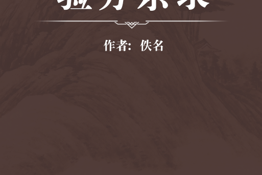 驗方雜錄 驗方雜錄
