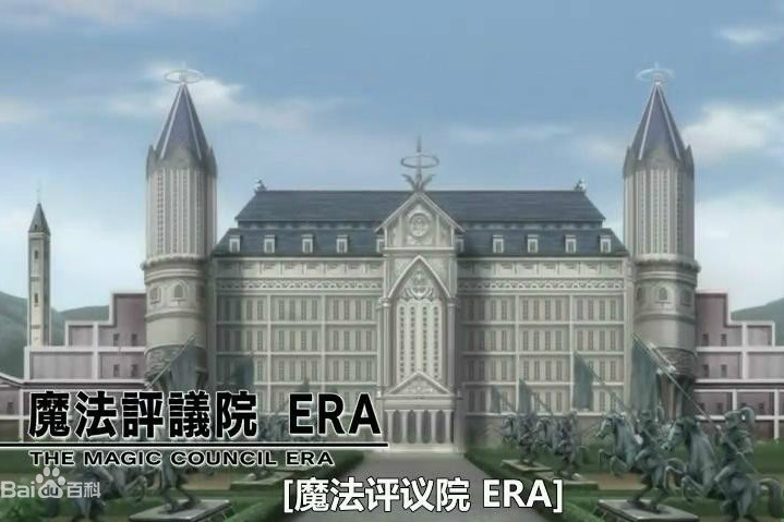 魔法評議院 ERA 魔法評議院 ERA
