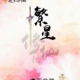 繁星修仙記 繁星修仙記