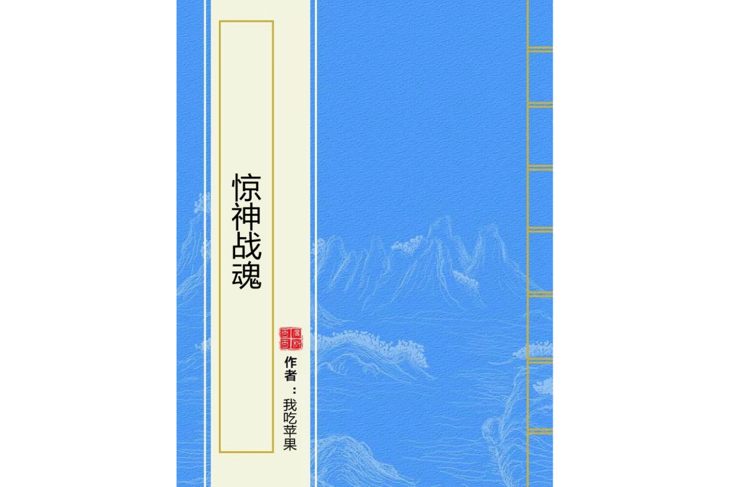 驚神戰魂 驚神戰魂