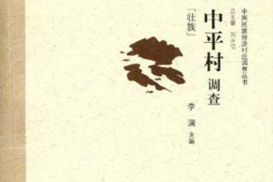中平村調查 中平村調查
