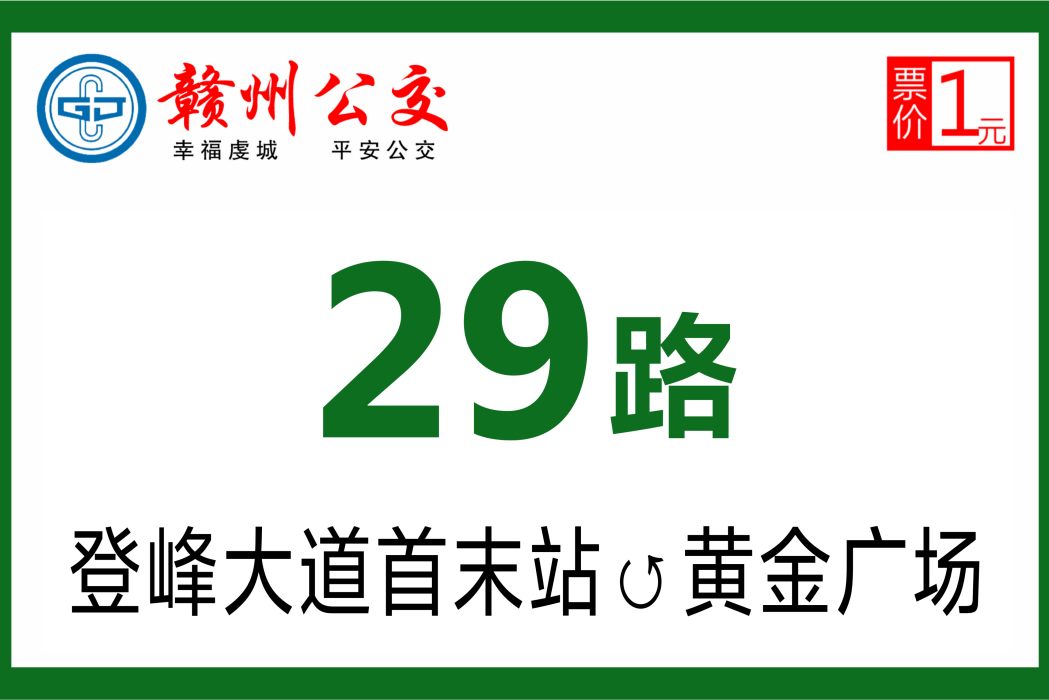 贛州公交29路