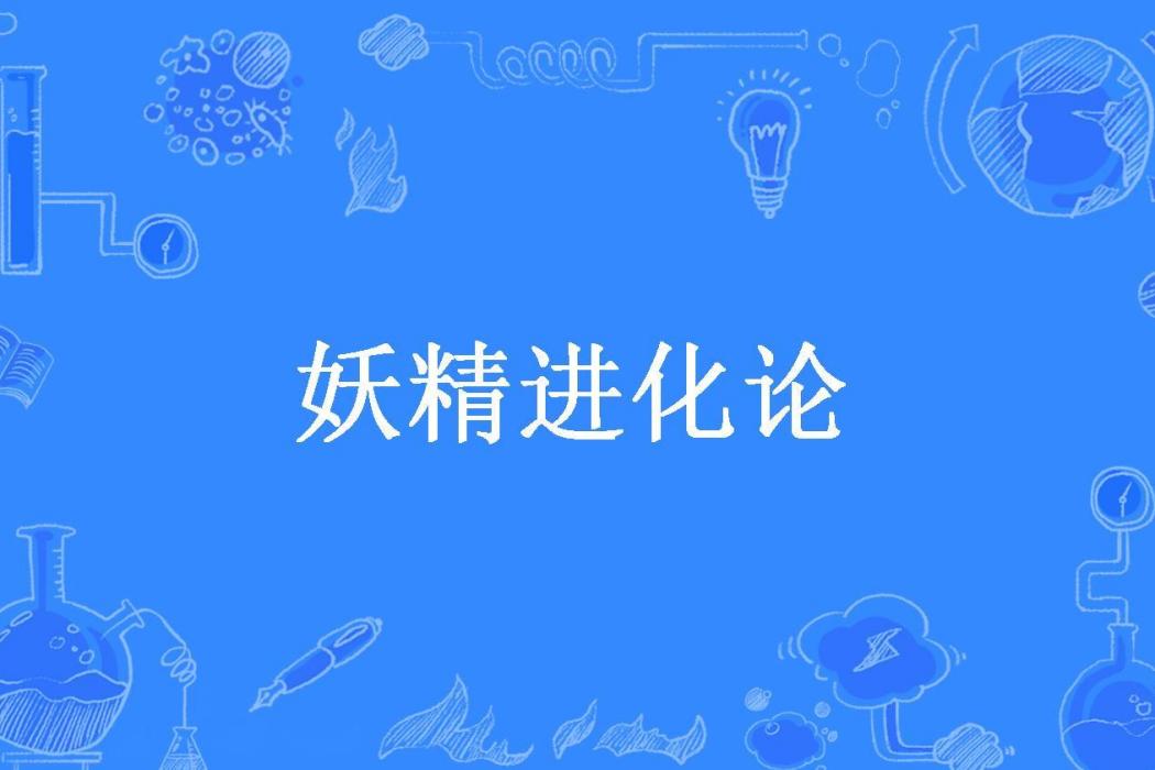 妖精進化論 妖精進化論
