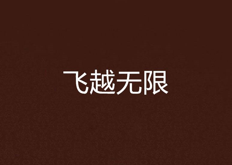 飛越無限 飛越無限
