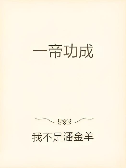 一帝功成 一帝功成