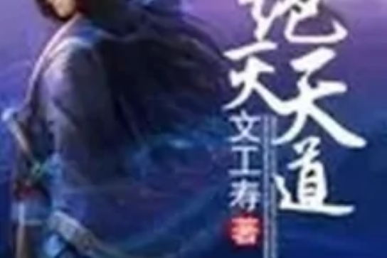 絕滅天道 絕滅天道