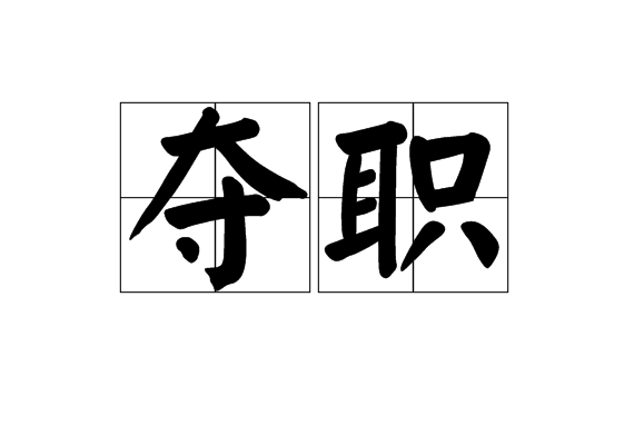 奪職 奪職