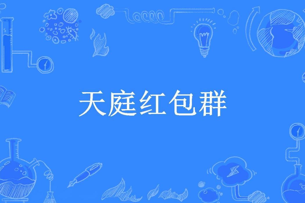 天庭紅包群(念辰所著小說) 天庭紅包群(念辰所著小說)