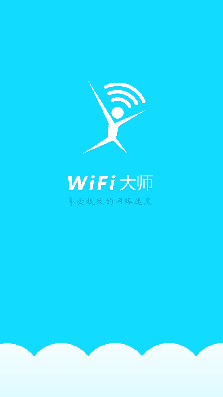 wifi大師